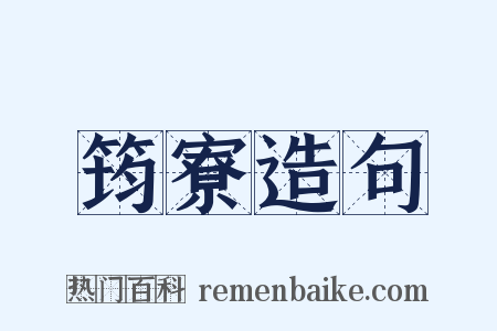 筠寮造句是什么意思的图片